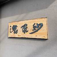 紗羅餐 本店 - 