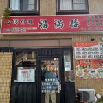 台湾料理福満楼 - 