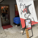 麺屋 わがもん 大名本店 - 目立つ垂れ幕
