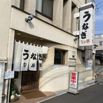 うなぎ　なか勝 - 