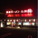 仏跳麺 都城店 - 