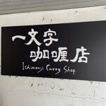 一文字カリー店 - 