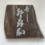 登喜和鮨 - 表札