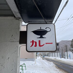 一文字カリー店 - 