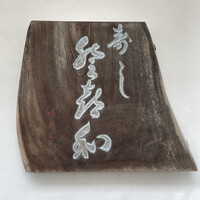 登喜和鮨 新発田本店 - 表札