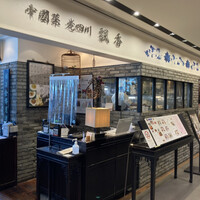 中国菜 老四川 飄香 銀座三越店 - 