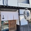 焼き鳥伸 五条七本松店