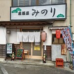 Izakaya Minori - 店頭の風景！