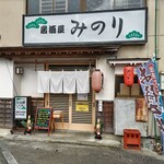 居酒屋 みのり - 店頭の風景！