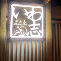 いわ志 本店 - 
