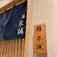 すし尽誠 - 