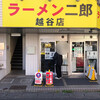 ラーメン二郎 越谷店 
