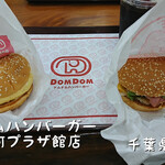 ドムドムハンバーガー - 