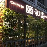 個室中華 頤和園 溜池山王店 - 
