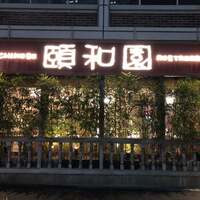 個室中華 頤和園 溜池山王店 - 