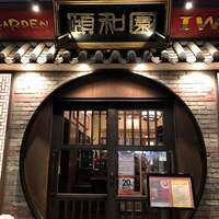 個室中華 頤和園 溜池山王店 - 