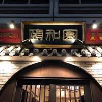 個室中華 頤和園 溜池山王店 - 