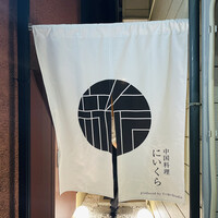 中国料理 にいくら - 