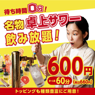 [Specialty 0 minute sour] Great value tabletop all-you-can-drink 60 minutes 660 yen