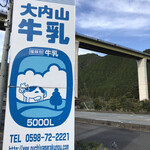 大内山ミルク村 - 