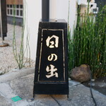 Hinode - 