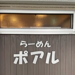 らーめん ポアル - 