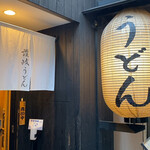 Nihombashi Sanuki Udon Hoshino - 