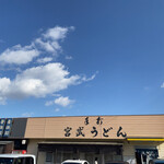 Teuchi Miyatake Udon - 