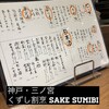 くずし割烹 Sake Sumibi