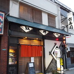 奴寿し - お店 外観