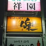 Okonomiyaki Gaku - 道路側 看板 お好み焼き 楽