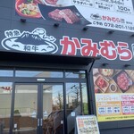 幸せの焼肉食べ放題 かみむら牧場 - 