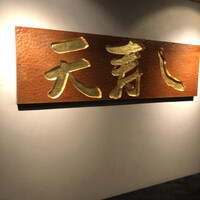 天寿し 京町店 - 