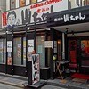 世界の山ちゃん 田町三田口店