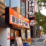 東京チカラめし - 