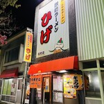 駅前ラーメン ひげ - お店