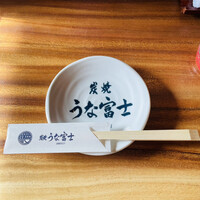 炭焼うな富士 白壁別邸 - 