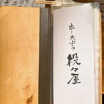 串天ぷら　段々屋 - コチラはメニュー表。