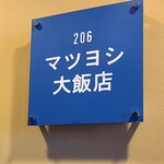 マツヨシ大飯店 - 