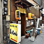 呑み食い処 まっちゃん - 