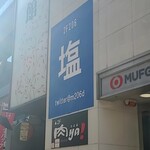 マツヨシ大飯店 - 