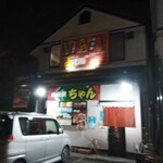 鉄板焼 ちゃん - 