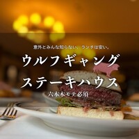 ウルフギャング・ステーキハウス 六本木 - 
