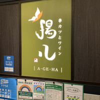 串カツとワイン 揚八 東急プラザ銀座店 - 