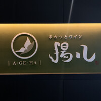 串カツとワイン 揚八 東急プラザ銀座店 - 