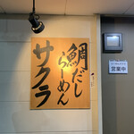 鯛だしらーめん サクラ - 