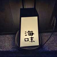海味 - 
