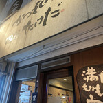 かつれつ四谷たけだ - 