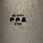 焼肉ホルモン 新井屋 - 