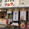 餃子食堂 マルケン 天七店
